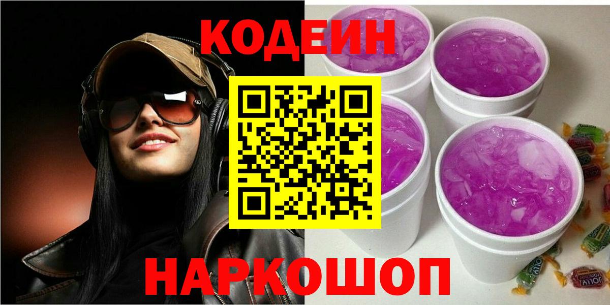 Кодеин Purple Drank Рассказово